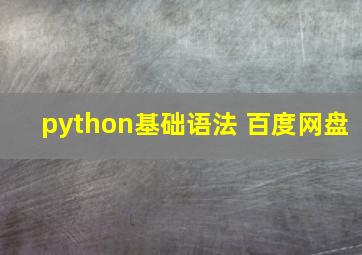 python基础语法 百度网盘